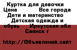 Куртка для девочки › Цена ­ 4 000 - Все города Дети и материнство » Детская одежда и обувь   . Иркутская обл.,Саянск г.